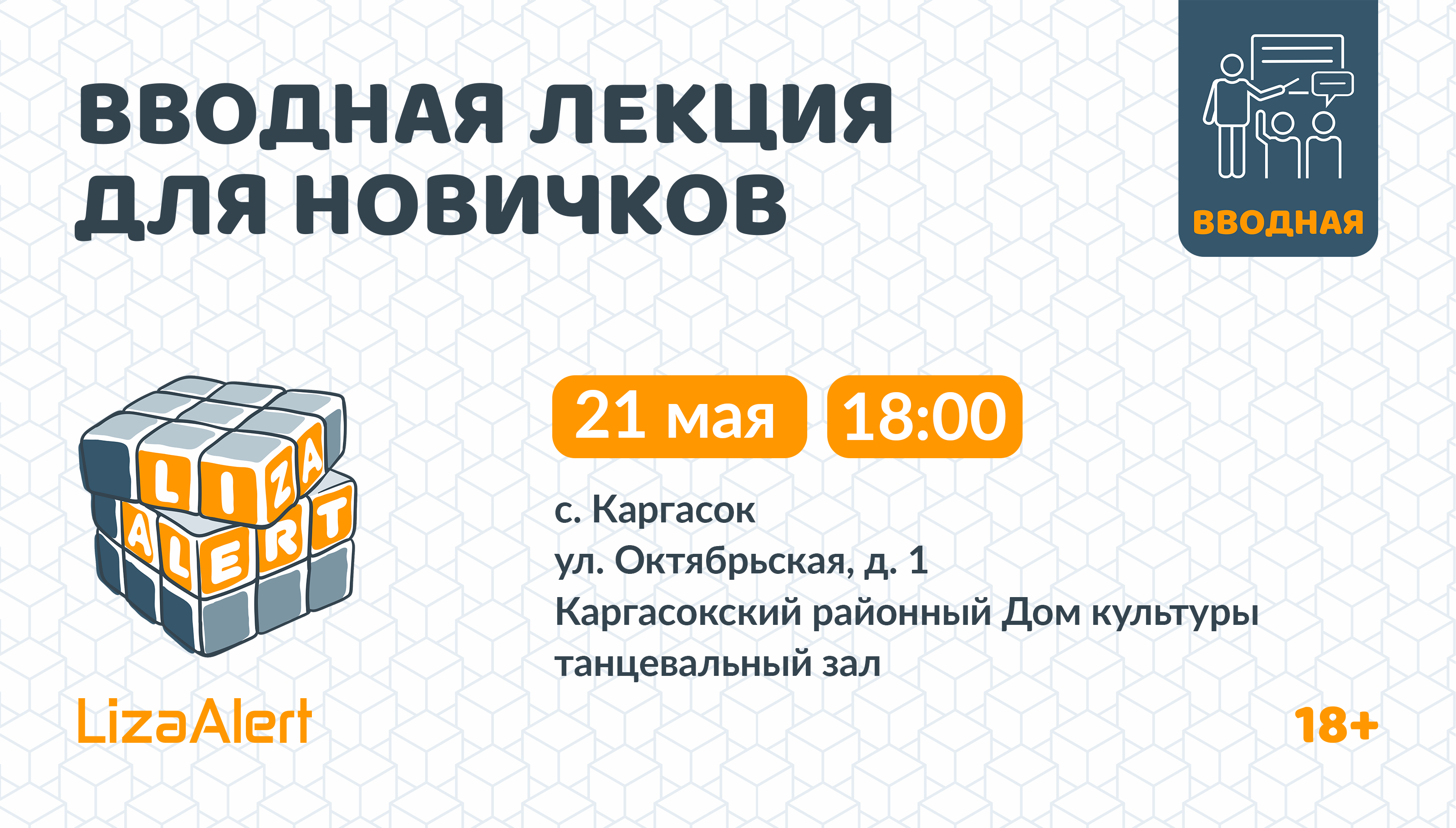 Открытая встреча с отрядом #ЛизаАлерт для всех желающих села Каргасок!.