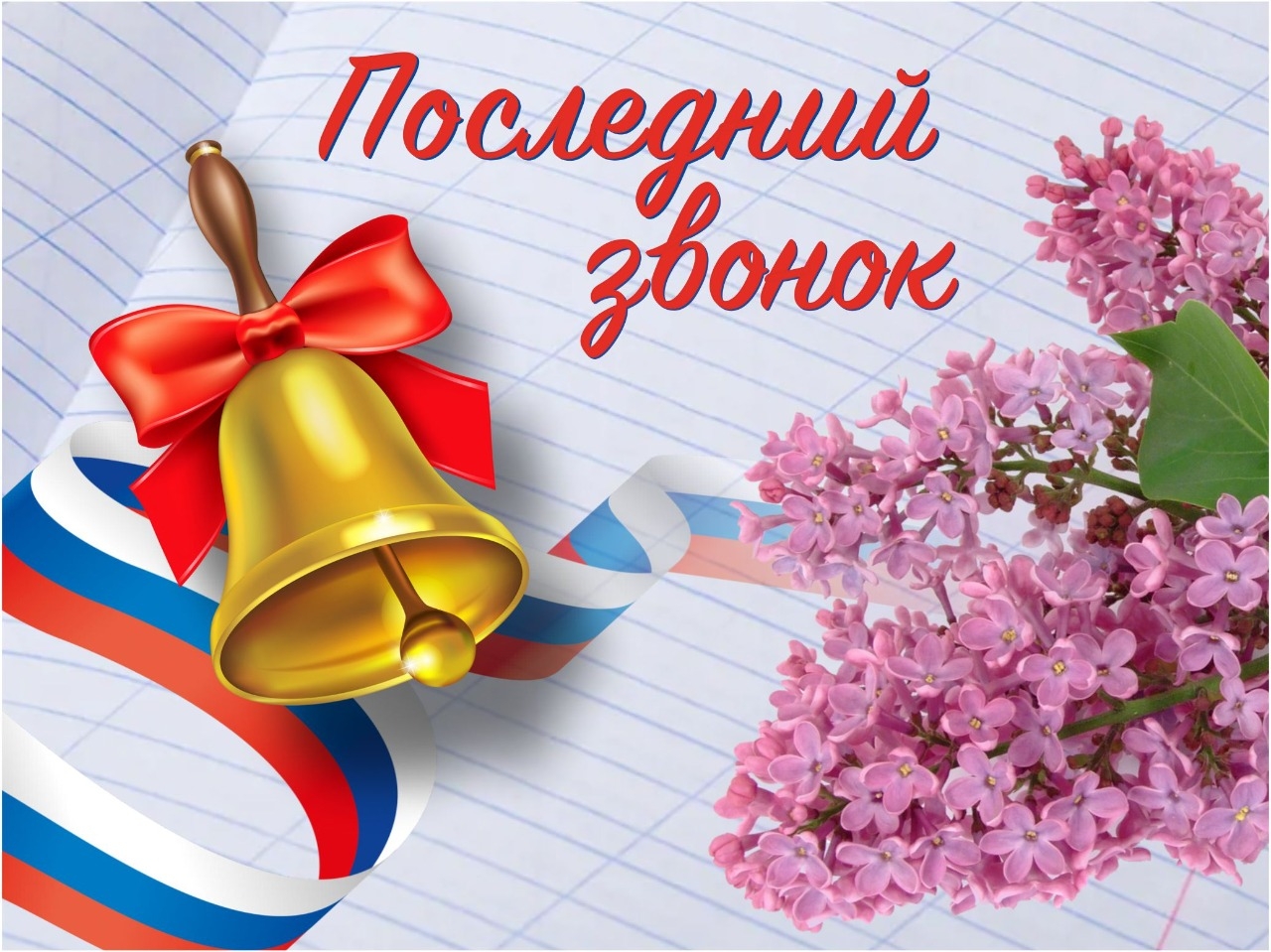 С Последним звонком!.