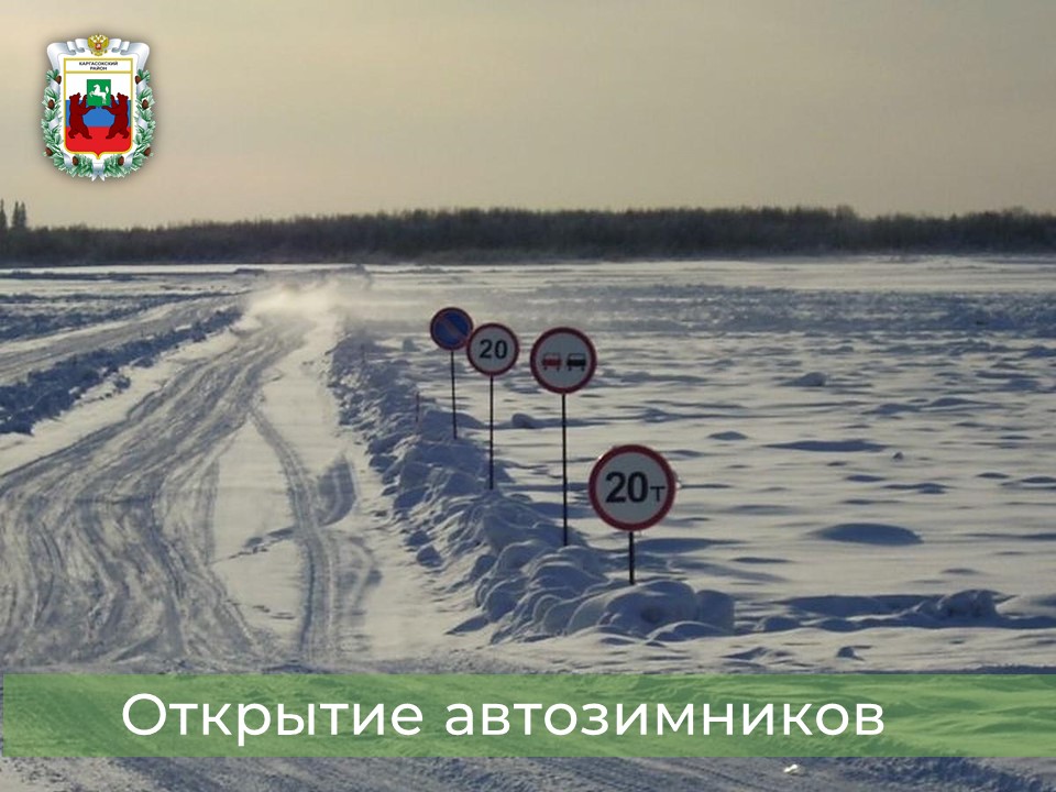 Информация об автозимниках.