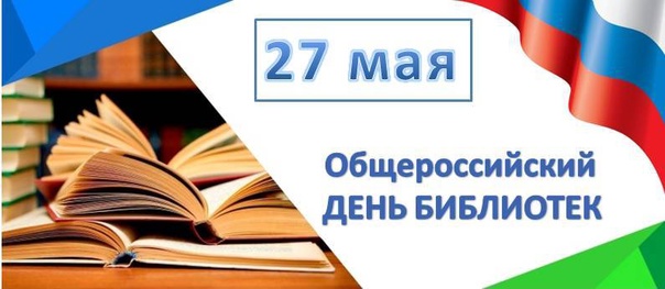 С Общероссийским днем библиотек!.