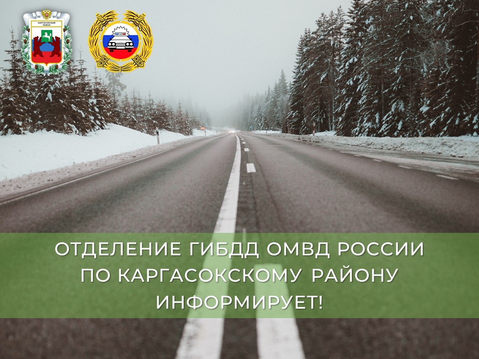 Отделение Госавтоинспекции ОМВД России по Каргасокскому району предупреждает об ухудшении погодных условий!.