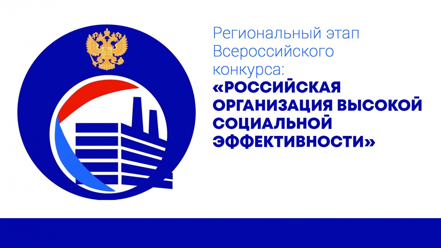 В Томской области стартовал региональный этап Всероссийского конкурса «Российская организация высокой социальной эффективности»!.