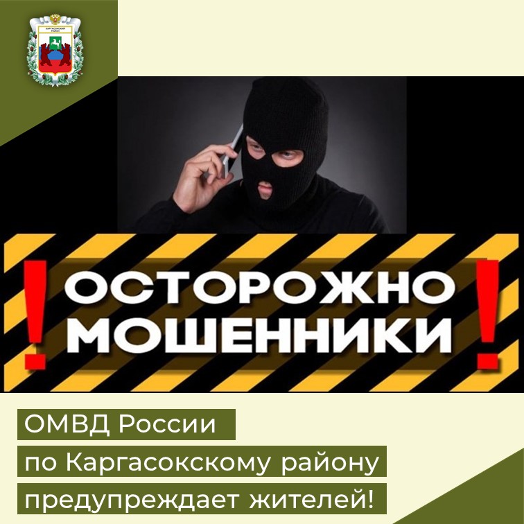 Сотрудники ОМВД России по Каргасокскому району предупреждают жителей района об еще одном способе действий телефонных мошенников.