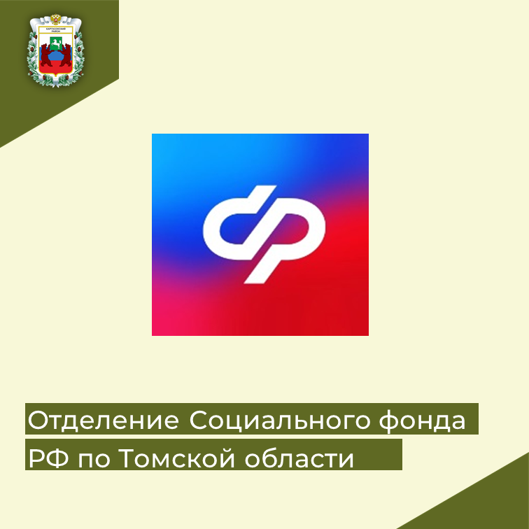 С начала 2024 года Отделение СФР по Томской области назначило единое пособие родителям 53 тысяч детей.