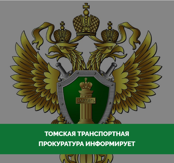 ТОМСКАЯ ТРАНСПОРТНАЯ ПРОКУРАТУРА СООБЩАЕТ.