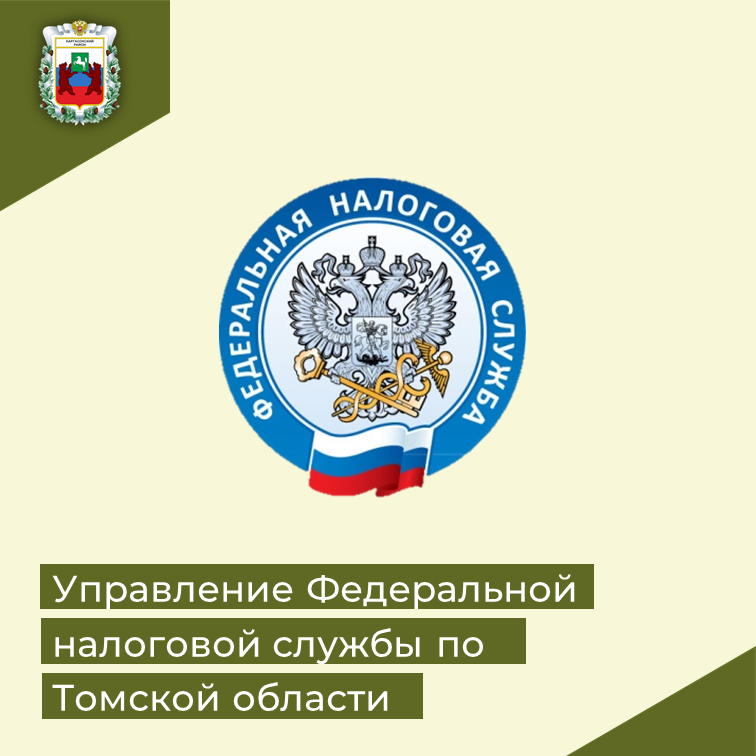 УПРАВЛЕНИЕ ФЕДЕРАЛЬНОЙ  НАЛОГОВОЙ СЛУЖБЫ ПО ТОМСКОЙ ОБЛАСТИ.