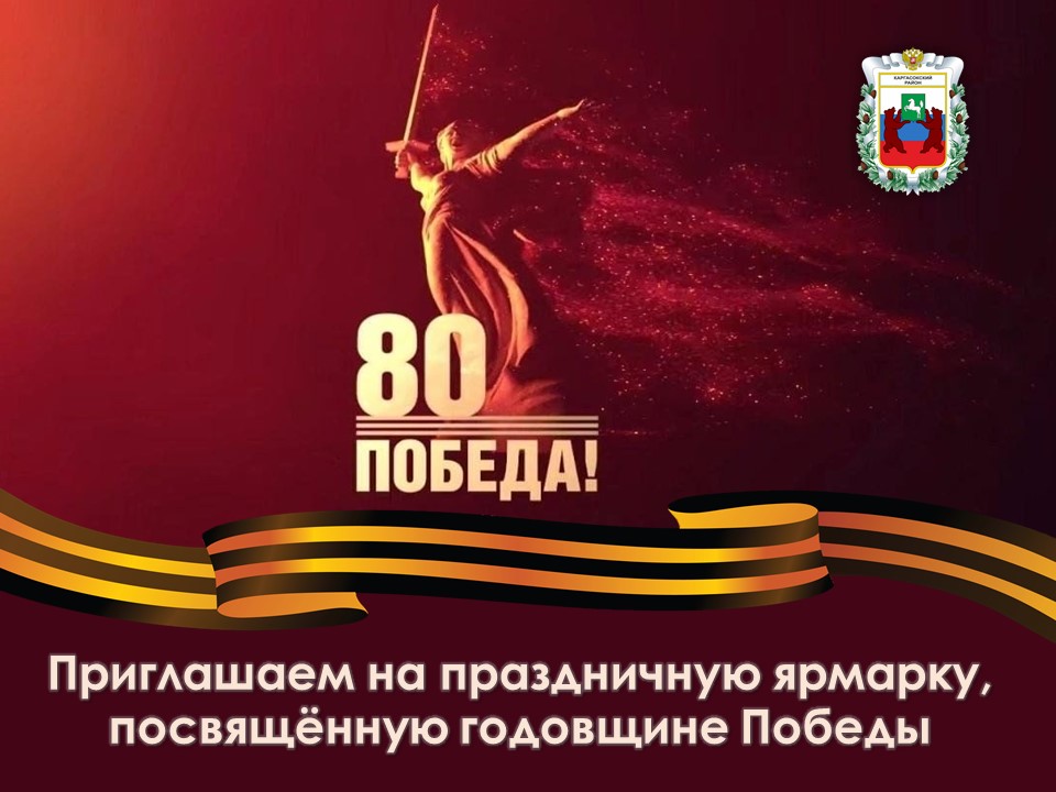 Приглашаем на праздничную ярмарку, посвященную Дню Победы!.