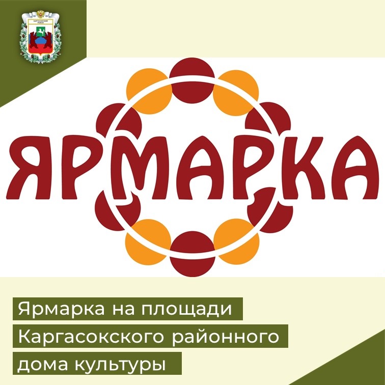 Приглашаем вас на праздничную ярмарку, посвящённую фестивалю малых городов и сёл «Медвежий угол»!.