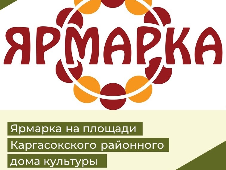 6 июня 2026 года в 11:00 на площади у Каргасокского РДК  пройдет фестиваль  «Медвежий угол».