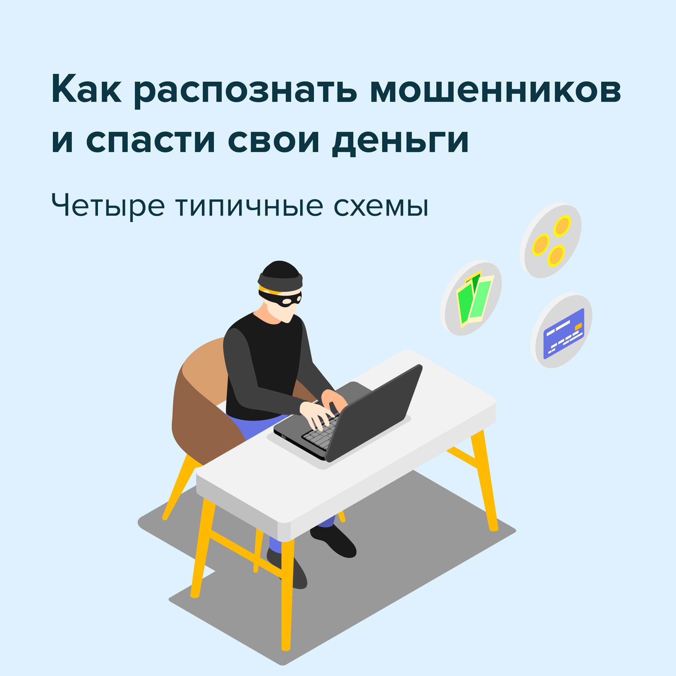 Осторожно - мошенники!.