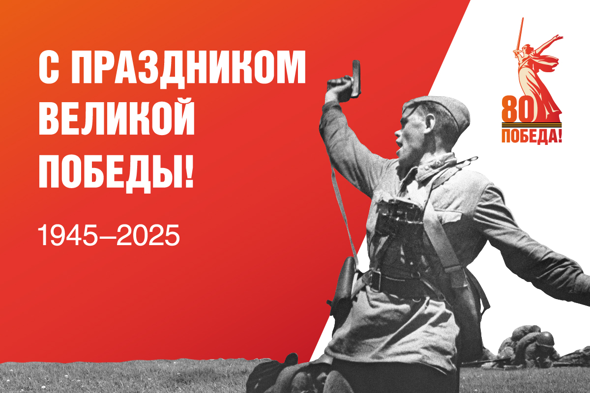 С 80-летием Победы в Великой Отечественной войне!.