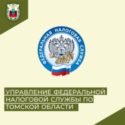 26 и 27 апреля УФНС России по Томской области проводит Дни открытых дверей.