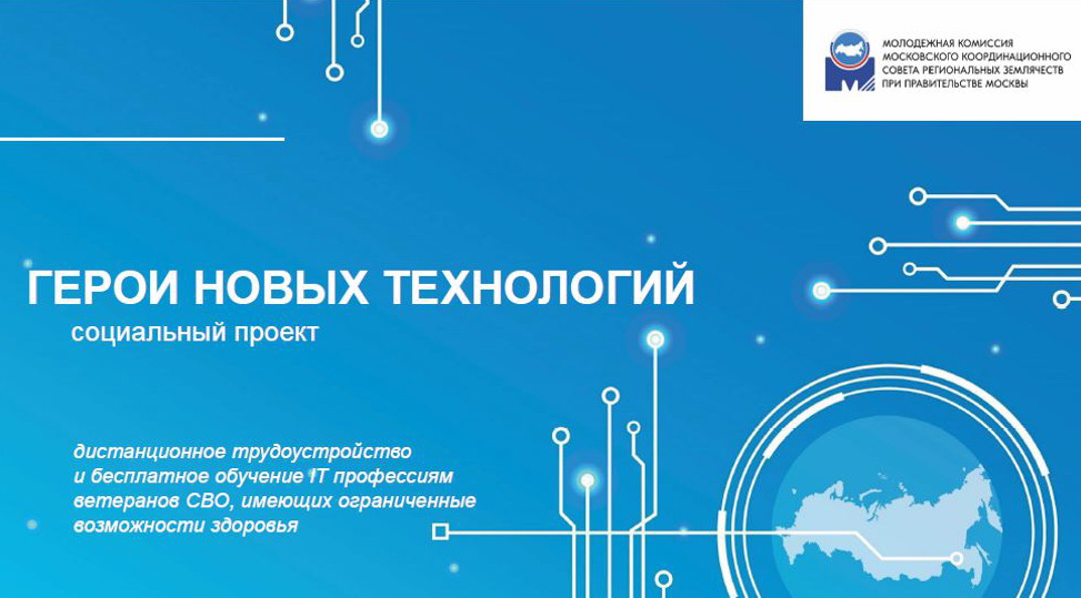 Проект «Герои новых технологий».