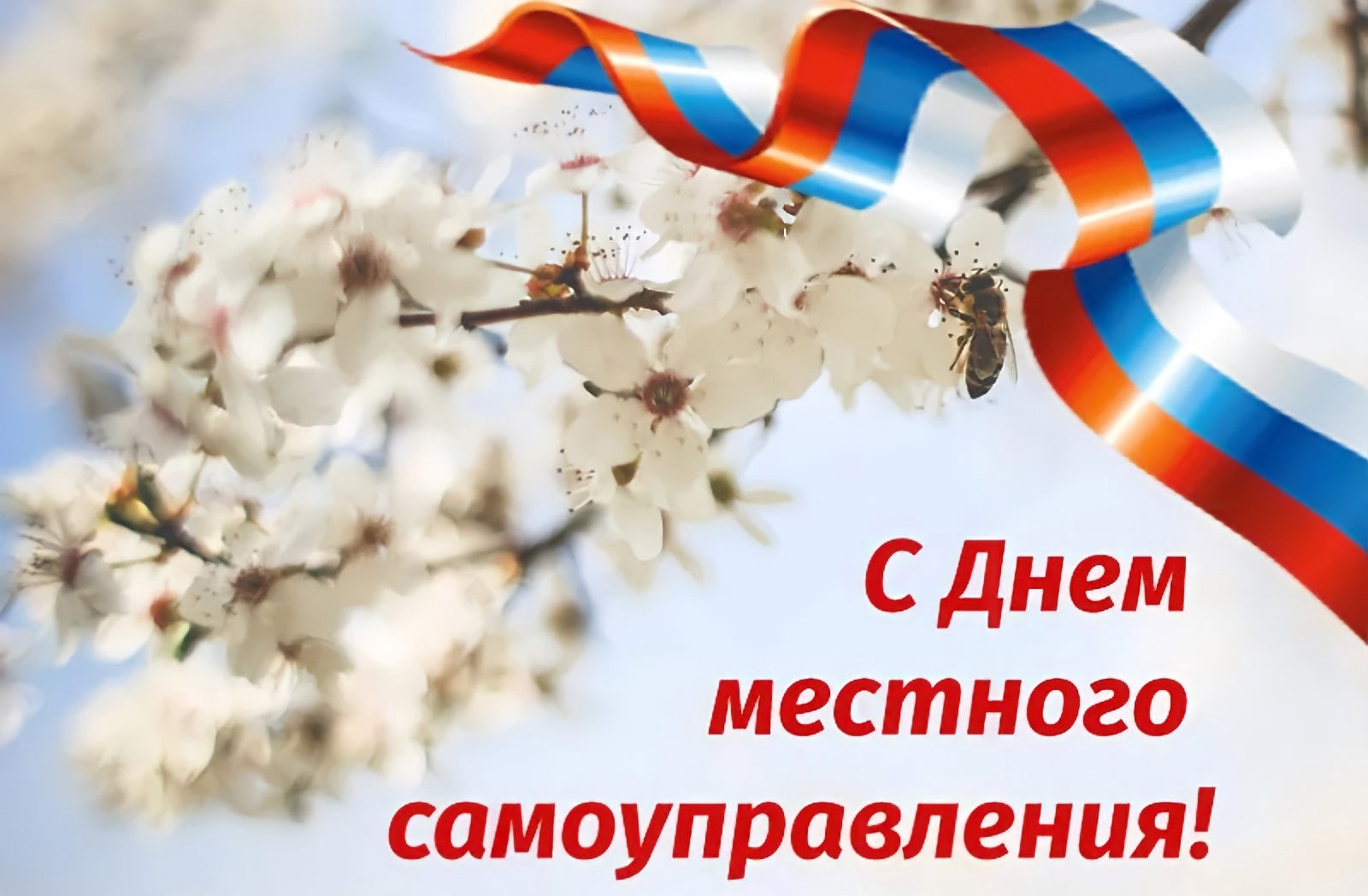 С Днём работников органов местного самоуправления!.