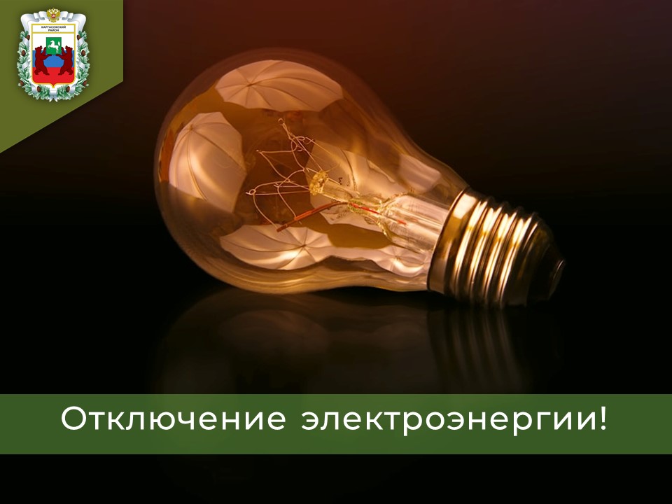 Отключение электроэнергии 01.10.2024 года.