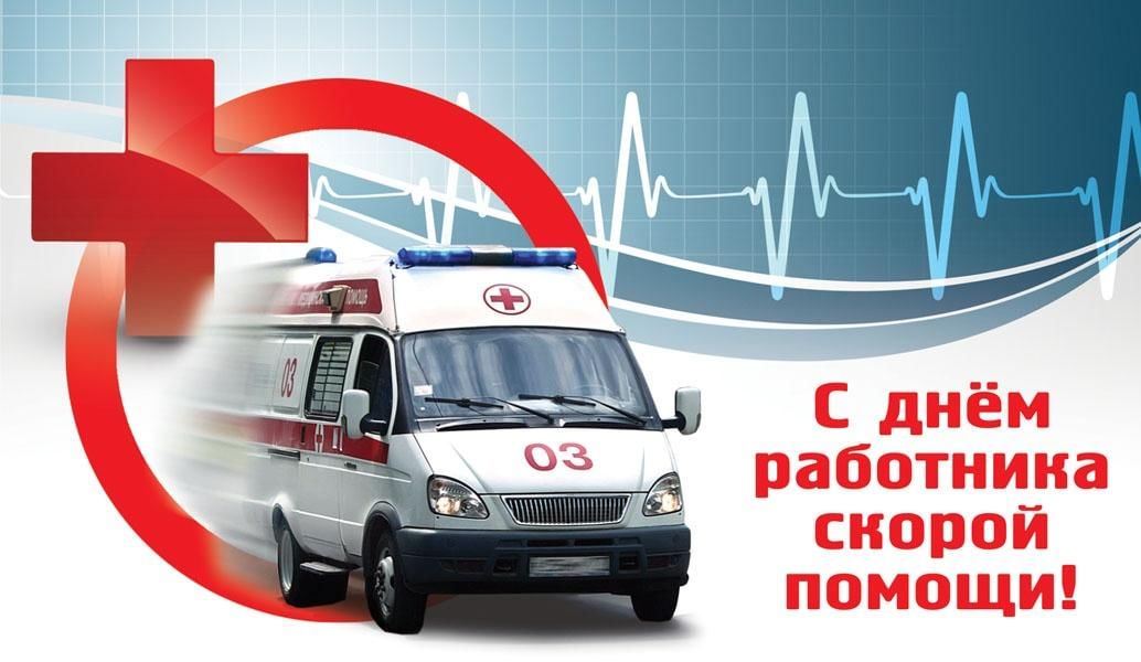 С днём работников службы скорой медицинской помощи!.