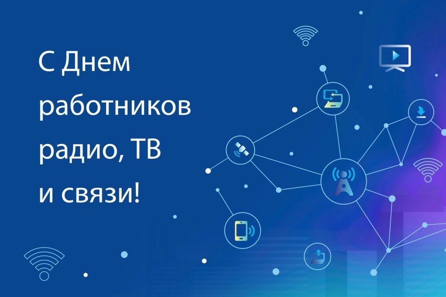 С Днём радио, праздником работников всех отраслей связи!.