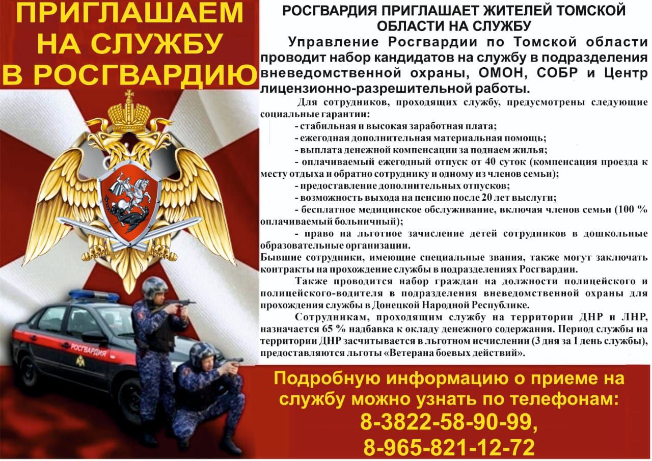 Внимание, жители Томской области! Управление Росгвардии приглашает на службу!.