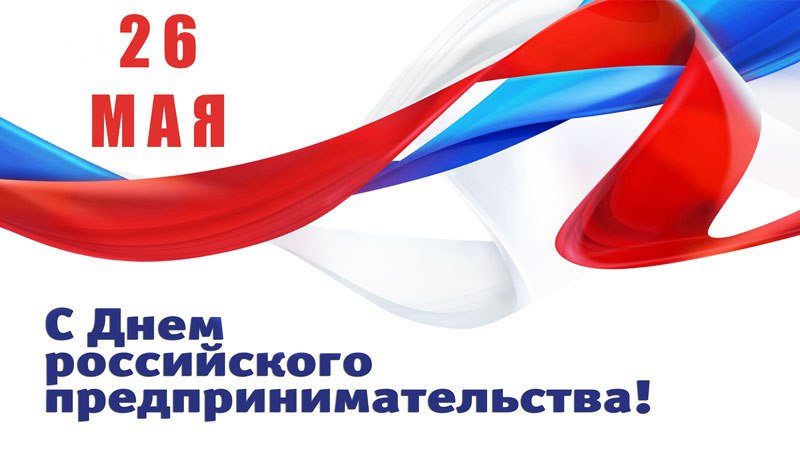 Поздравляем с Днём предпринимателя!.