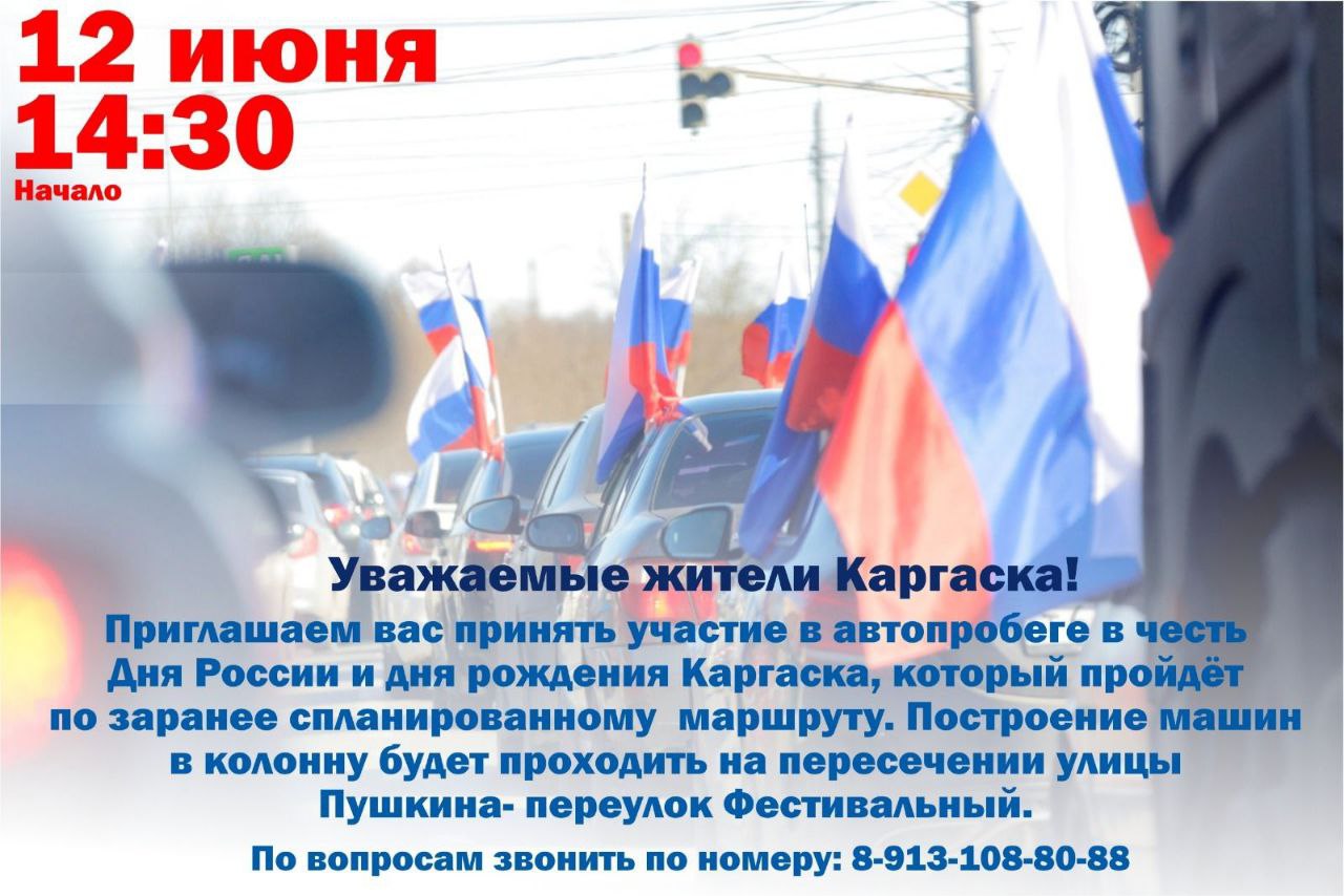 Приглашаем вас принять участие в автопробеге в честь Дня России и дня рождения Каргаска!.