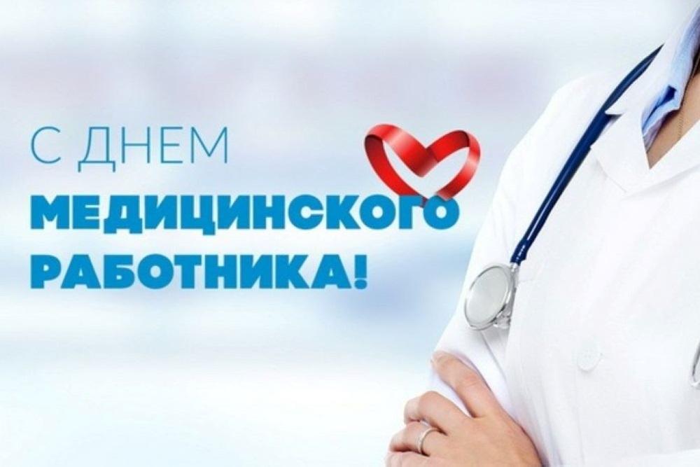 С Днём медицинского работника!.