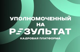 Конкурс «Уполномоченный на результат».