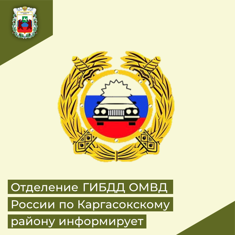 Отделение Госавтоинспекции отдела Министерства внутренних дел России по Каргасокскому району информирует!.