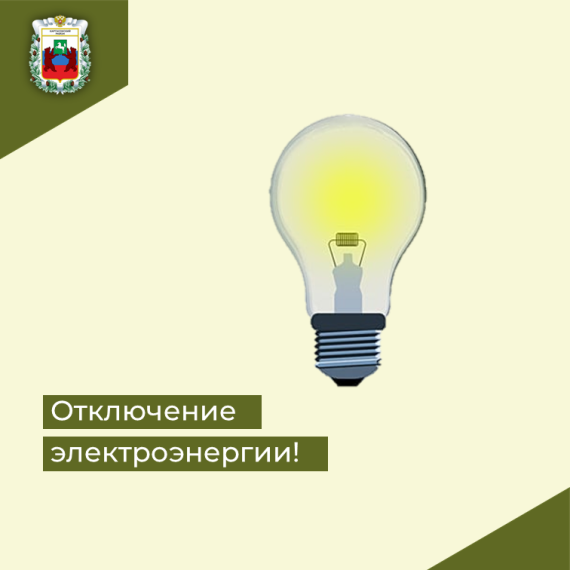 Отключение электроэнергии 12.07.2024 года. Отключение электроэнергии 12.07.2024 года.