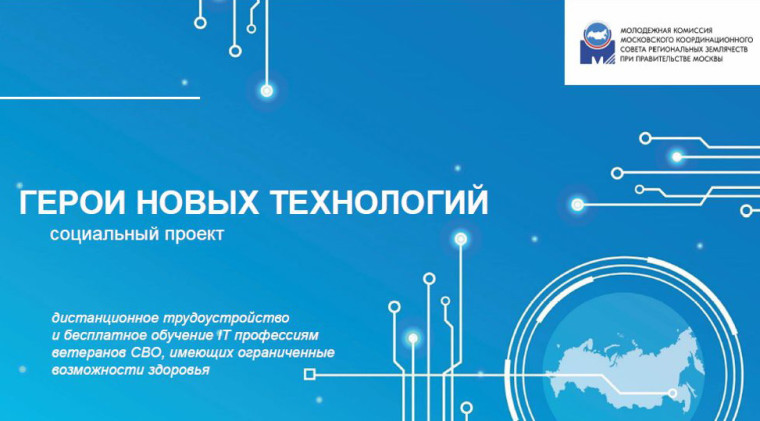 Проект «Герои новых технологий». Проект «Герои новых технологий».