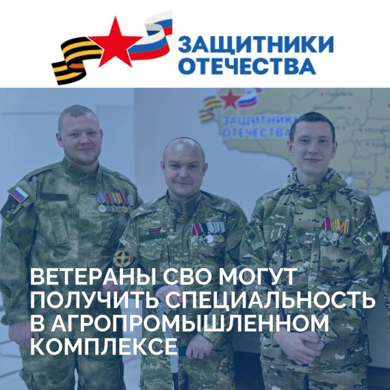 Ветераны СВО могут бесплатно получить специальность в агропромышленном комплексе с последующим трудоустройством. Ветераны СВО могут бесплатно получить специальность в агропромышленном комплексе с последующим трудоустройством.