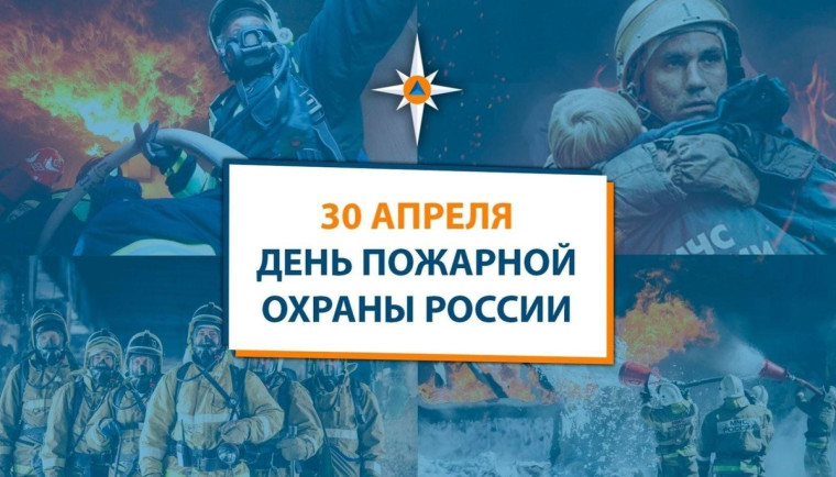 С Днём пожарной охраны!. С Днём пожарной охраны!.