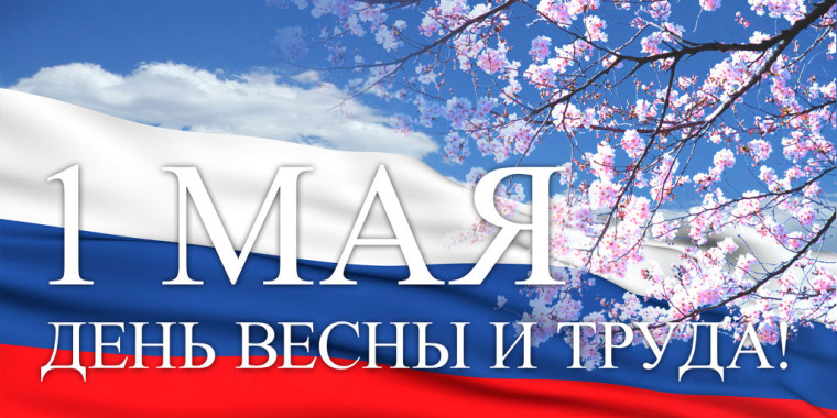 С Праздником Весны и Труда!. С Праздником Весны и Труда!.
