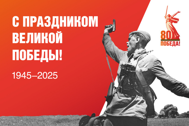 С 80-летием Победы в Великой Отечественной войне!. С 80-летием Победы в Великой Отечественной войне!.