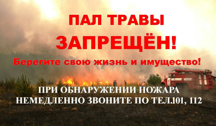 Пал травы —реальная угроза твоей жизни и имуществу. Пал травы —реальная угроза твоей жизни и имуществу.