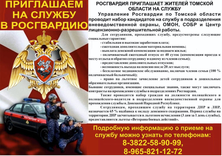Внимание, жители Томской области! Управление Росгвардии приглашает на службу!. Внимание, жители Томской области! Управление Росгвардии приглашает на службу!.
