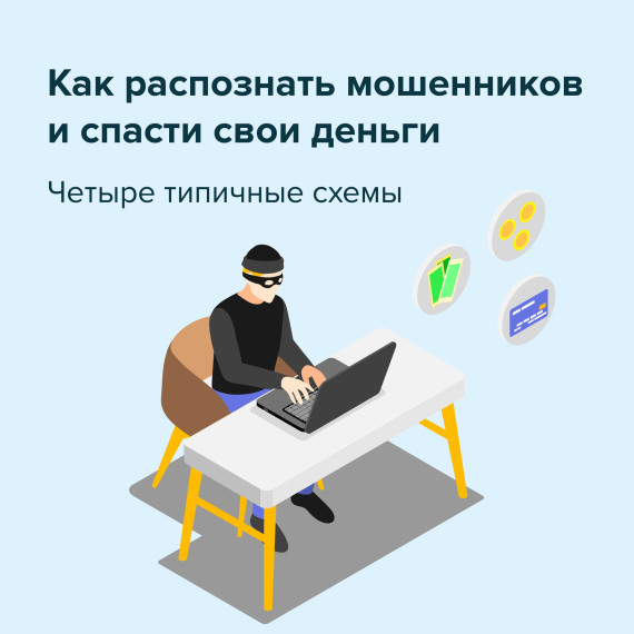 Осторожно - мошенники!. Осторожно - мошенники!.