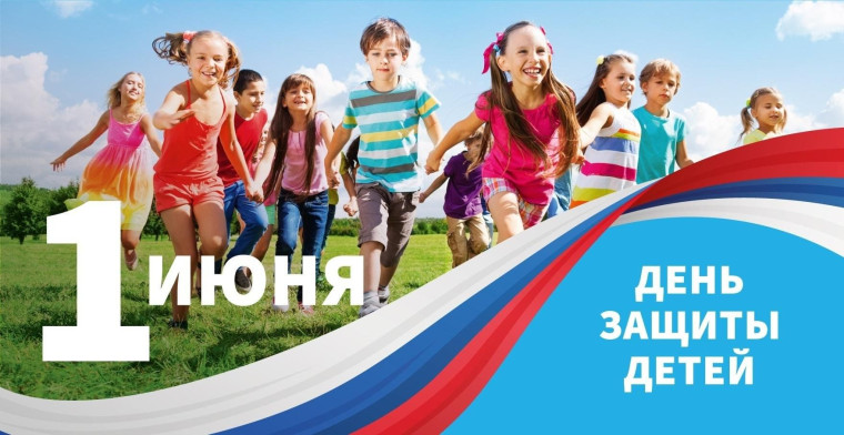 С Международным Днём защиты детей!. С Международным Днём защиты детей!.