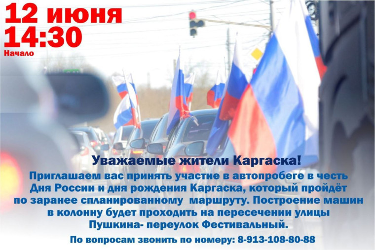 Приглашаем вас принять участие в автопробеге в честь Дня России и дня рождения Каргаска!. Приглашаем вас принять участие в автопробеге в честь Дня России и дня рождения Каргаска!.