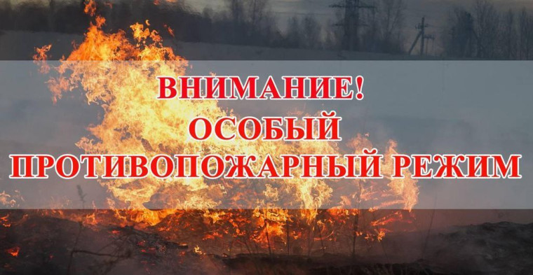 Особый противопожарный режим с 06.06.2025 года. Особый противопожарный режим с 06.06.2025 года.