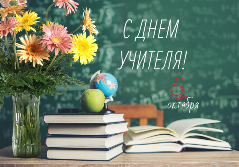 С Днём учителя!. С Днём учителя!.