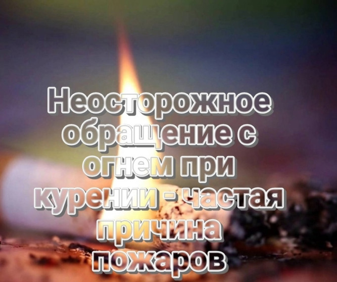 Неосторожное обращение с огнем при курении – одна из самых распространенных причин пожаров. Неосторожное обращение с огнем при курении – одна из самых распространенных причин пожаров.